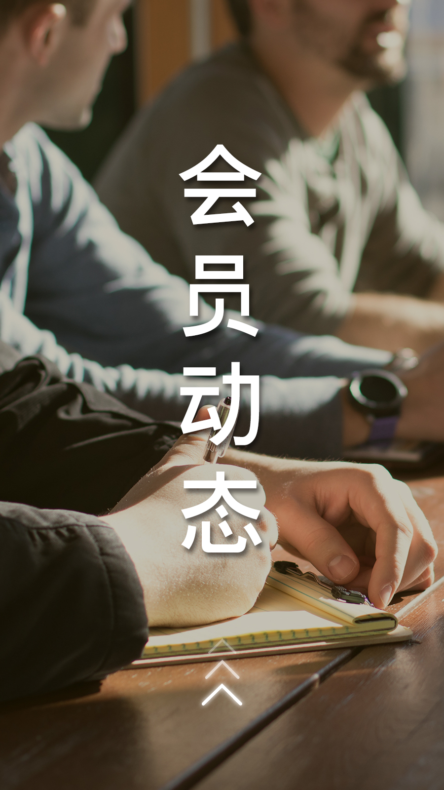 會(huì)員動(dòng)態(tài)