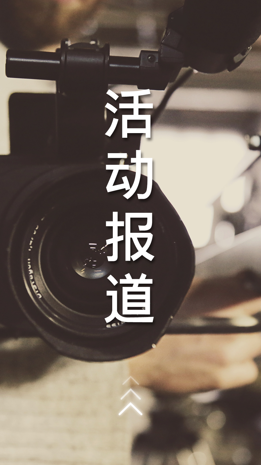 活動(dòng)報(bào)道