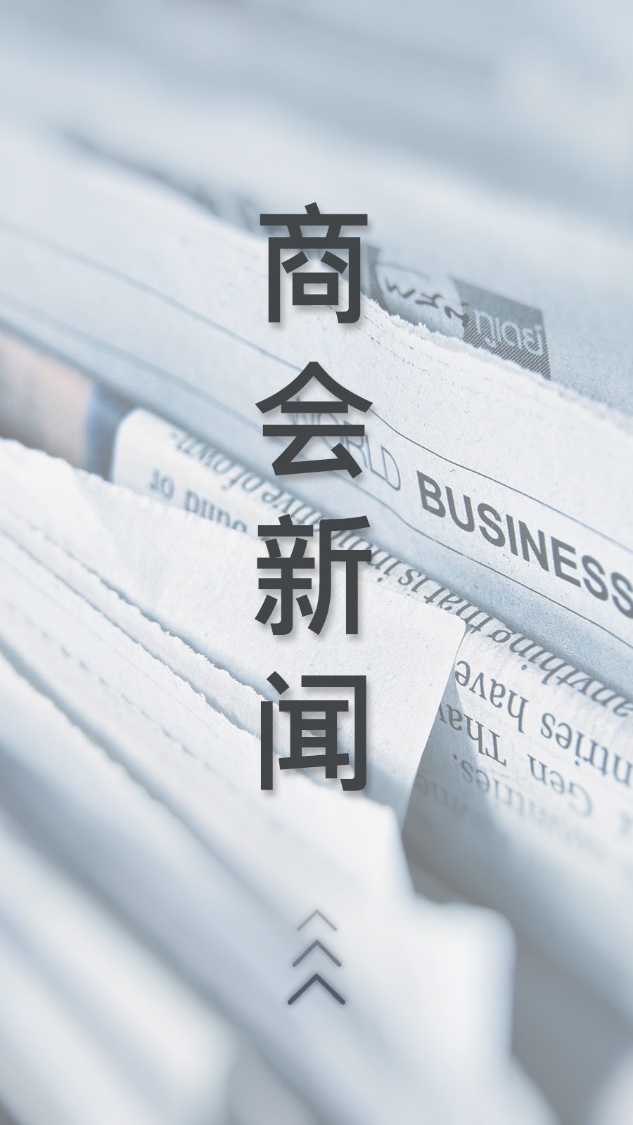 商會(huì)新聞
