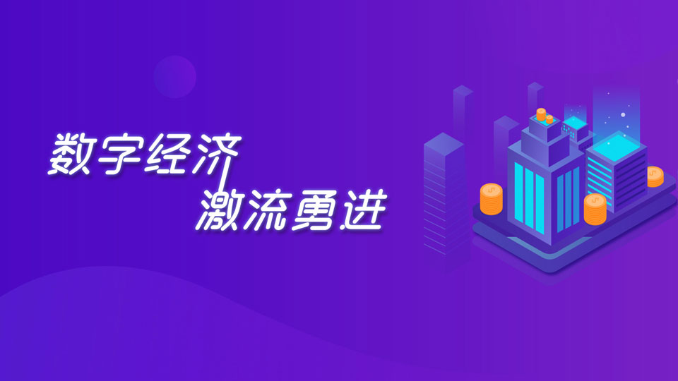 數(shù)字經(jīng)濟激流勇進(jìn)