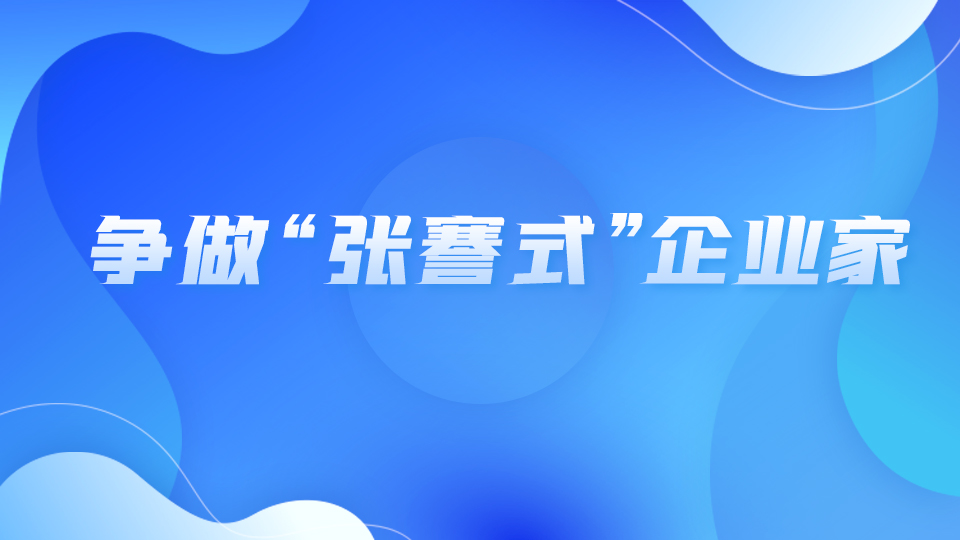 爭做“張謇式”企業(yè)家