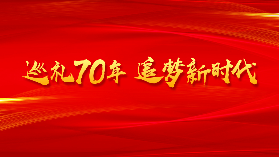 巡禮70年 追夢新時代