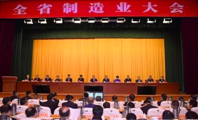 全省制造業(yè)大會