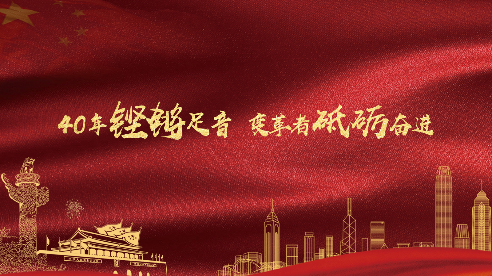 40年鏗鏘足音，變革者砥礪奮進(jìn)