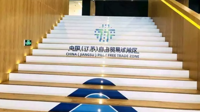  定了！剛剛江蘇自貿區(qū)獲 