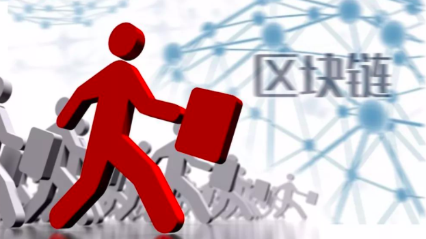  最近頻頻被點名的“區(qū)塊 