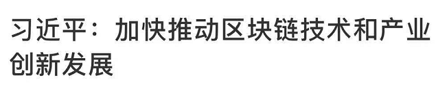 習(xí)近平談區(qū)塊鏈