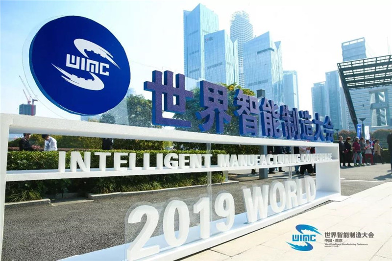 世界智能制造大會