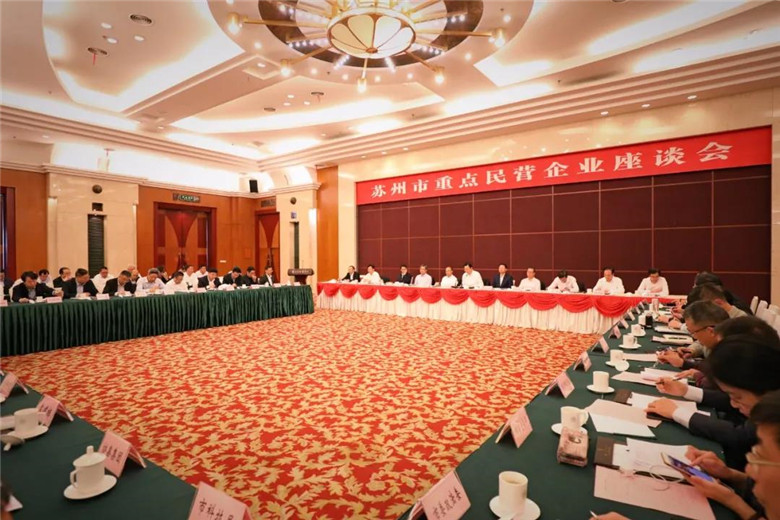 蘇州市重點(diǎn)民營企業(yè)座談會