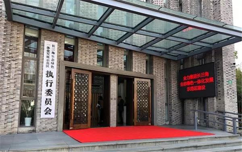 長(zhǎng)三角一體化示范區(qū)執(zhí)行委員會(huì)