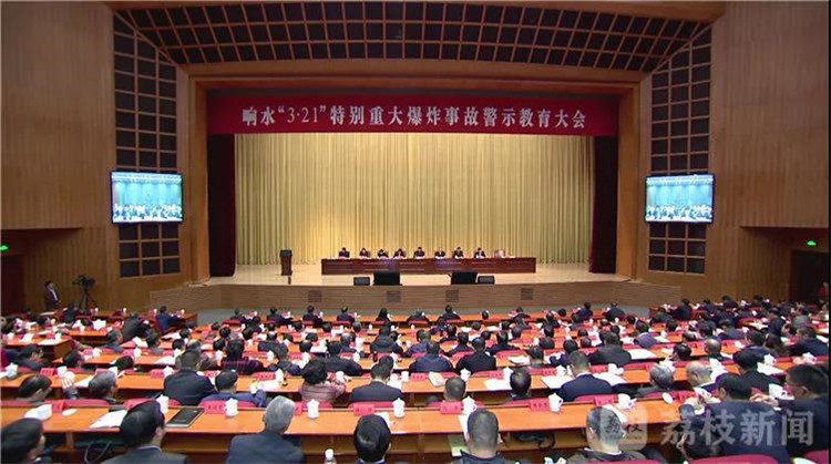 響水“3·21”特別重大爆炸事故警示教育大會