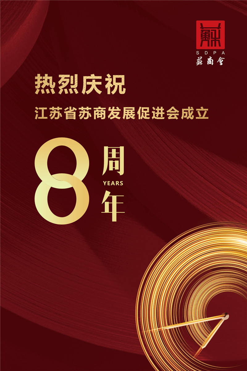 蘇商會8周年