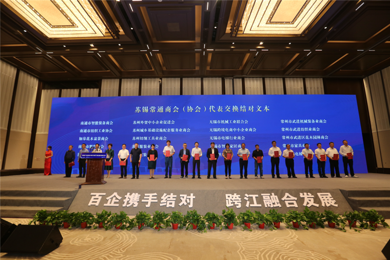 蘇錫常通商會(huì)（協(xié)會(huì)）結(jié)對(duì)