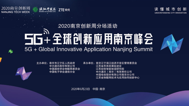 南京創(chuàng)新周·濱江開(kāi)發(fā)區(qū)專場(chǎng)活動(dòng)“5G+全球創(chuàng)新應(yīng)用南京峰會(huì)”將召開(kāi)