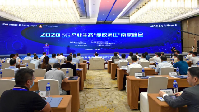 領(lǐng)航新基建 澎湃新動能—5G產(chǎn)業(yè)生態(tài)“綻放濱江”南京峰會成功舉辦
