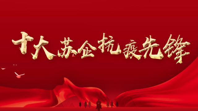 十大蘇企抗疫先鋒