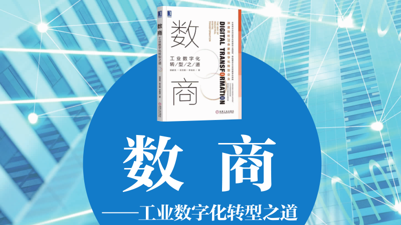 數(shù)商——工業(yè)數(shù)字化轉型之道