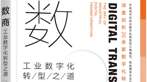  企業(yè)家薦語丨《數(shù)商》