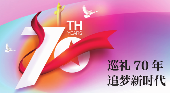 巡禮70年 追夢新時(shí)代