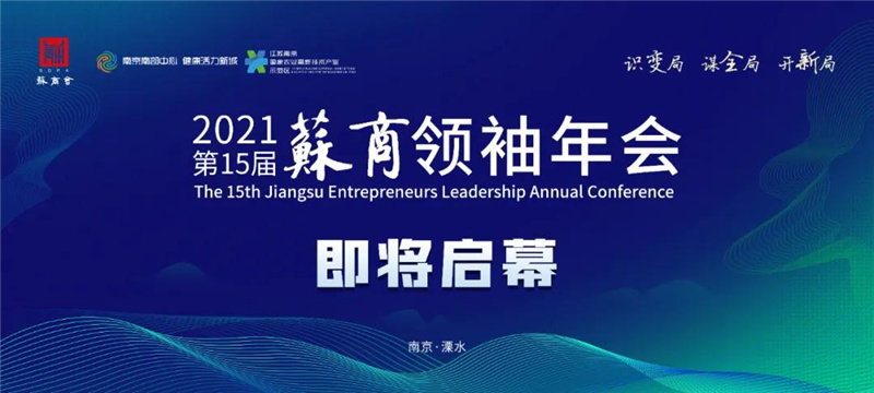 蘇商領(lǐng)袖年會(huì)