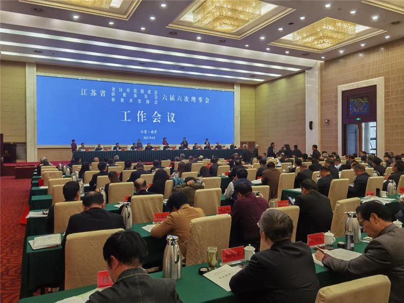 省扶貧“三會”理事會工作會議