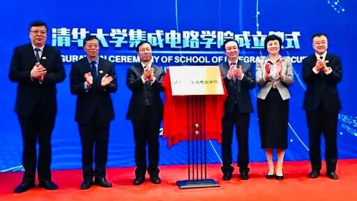 清華大學今天成立“芯片學院”