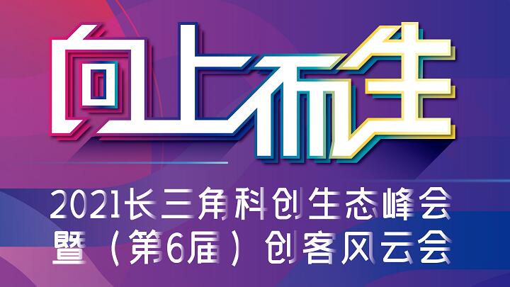 風(fēng)云再起！產(chǎn)業(yè)巨頭、一線投資人、獨(dú)角獸創(chuàng)始人腦力激蕩在即