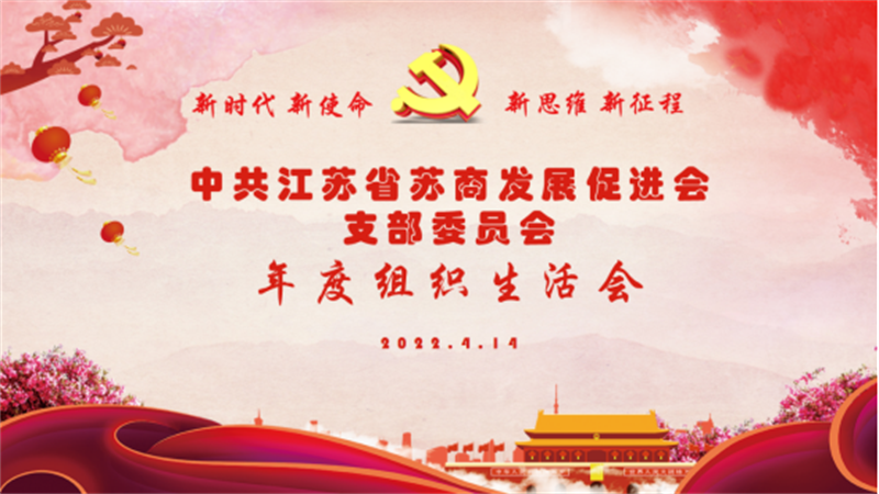 蘇商會(huì)黨支部