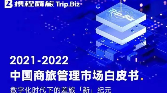 攜程發(fā)布2021商旅白皮書 商旅或?qū)⒁I(lǐng)未來旅行市場復(fù)蘇