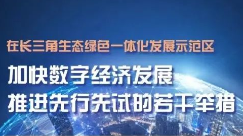 先行先試！長(zhǎng)三角示范區(qū)