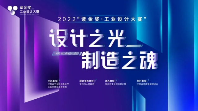 2022“紫金獎(jiǎng)·工業(yè)設(shè)計(jì)大賽”報(bào)名正式啟動(dòng)