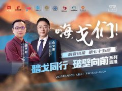 “嗨，戈們！”第一期：踏戈同行，破壁向前