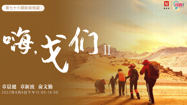 “嗨，戈們！”第二期：蘇商同行走戈壁，有情有義有天地