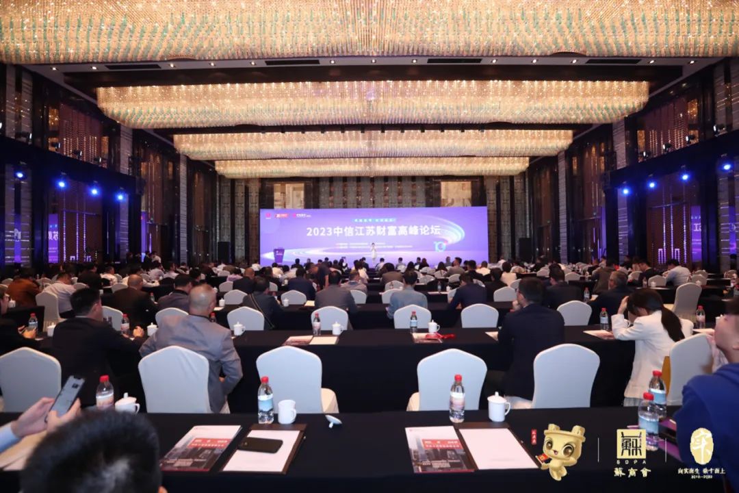 中信江蘇財(cái)富高峰論壇