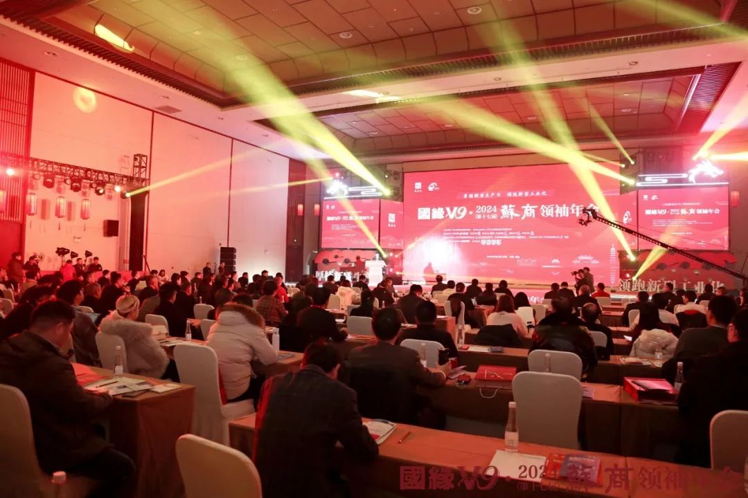 蘇商領(lǐng)袖年會