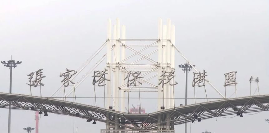 張家港保稅區(qū)