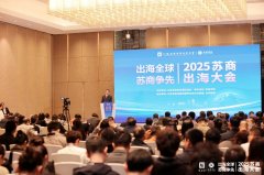  “2025蘇商出海大會(huì)”在寧盛大啟幕，助力蘇商全 